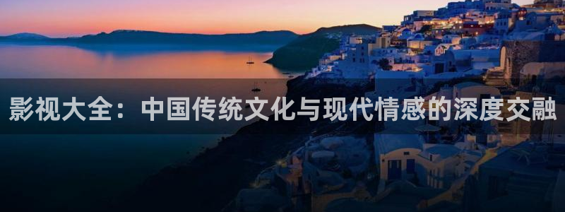 电视剧极速救援全集在线观看免费：影视大全：中国传统文化与现代情感的深度交融