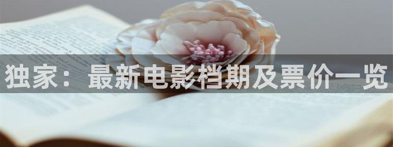极速影院高清免费完整版电影：独家：最新电影档期及票价一览
