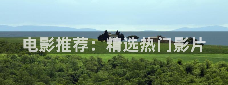 神马极速影院在线观看：电影推荐：精选热门影片