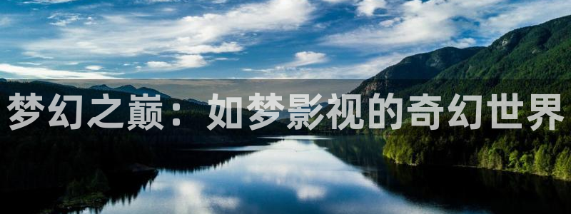 极速 影院：梦幻之巅：如梦影视的奇幻世界