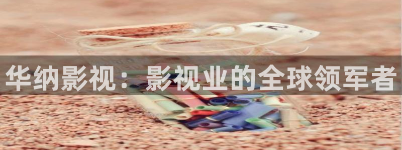 奇优影院手机极速：华纳影视：影视业的全球领军者