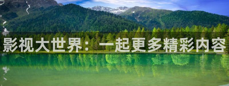 影视工场蓝光极速版：影视大世界：一起更多精彩内容