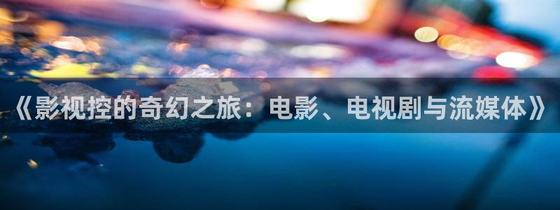 极速影院最新版下载：《影视控的奇幻之旅：电影、电视剧与流媒体》